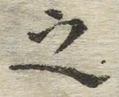 글자 之