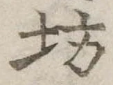 坊の位置