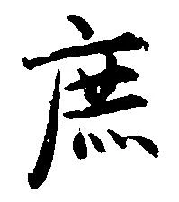 庶の位置