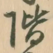 已定位階