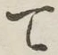 文字 て