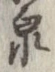 泉 위치 확인됨