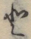 𛁻の位置
