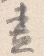 位置 確認된 尽