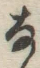 文字な