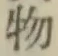 글자 物