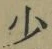 글자 少