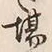 글자 場