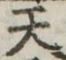 天 위치 확인됨