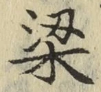 文字梁