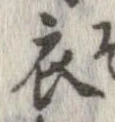 已定位衣