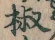 글자 椒