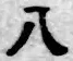 글자 八