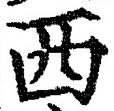 文字西