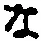 字な