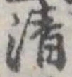清 위치 확인됨