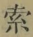 글자 索