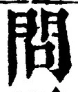 字問
