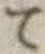 字て