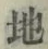 文字 地