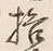 글자 拾