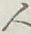 글자 人