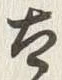 “太”字