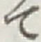 글자 て