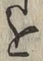 Chữ を