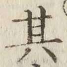 字其