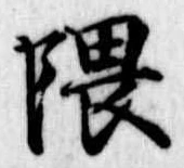 隈の位置