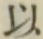 글자 以