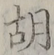 Character 胡
