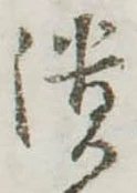 潰 위치 확인됨