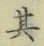 字其