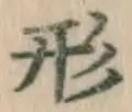 글자 形
