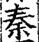 글자 秦