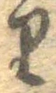 𛃶 위치 확인됨