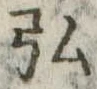 弘 위치 확인됨