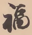 文字福