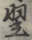 翌 위치 확인됨