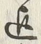 글자 迄