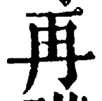 글자 再