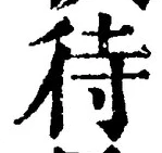 글자 待