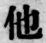 文字他