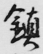 글자 鎮