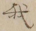 글자 我