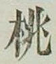 글자 桃