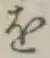 글자 を