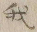글자 我